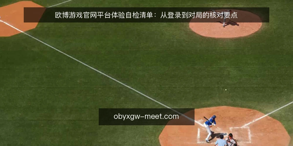 欧博游戏官网平台体验自检清单：从登录到对局的核对要点 — 登录环节的信号异常 配图