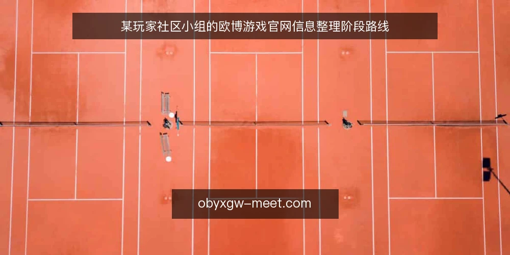 某玩家社区小组的欧博游戏官网信息整理阶段路线 — 先摸清现状与约束边界 配图