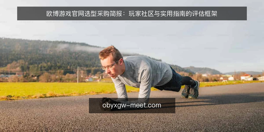 欧博游戏官网选型采购简报:玩家社区与实用指南的评估框架 — 需求界定:先明确评估范围 配图