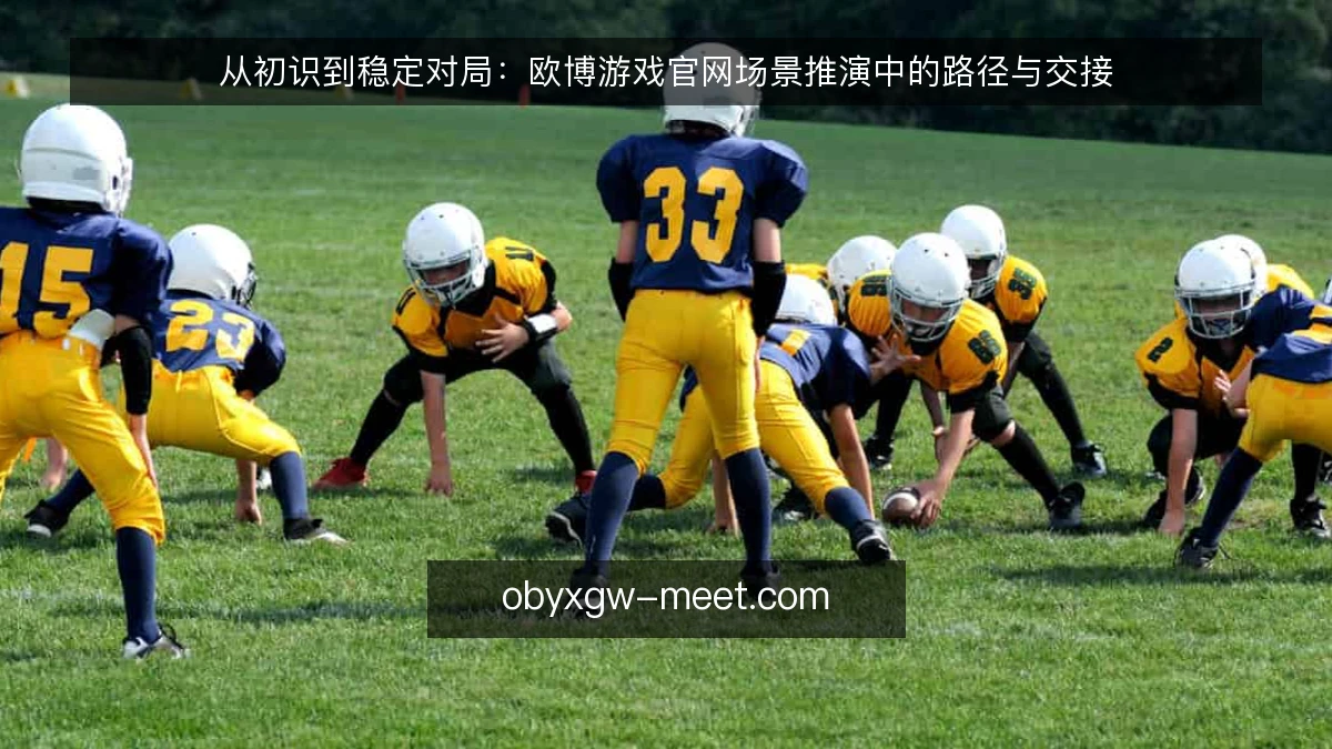 从初识到稳定对局:欧博游戏官网场景推演中的路径与交接