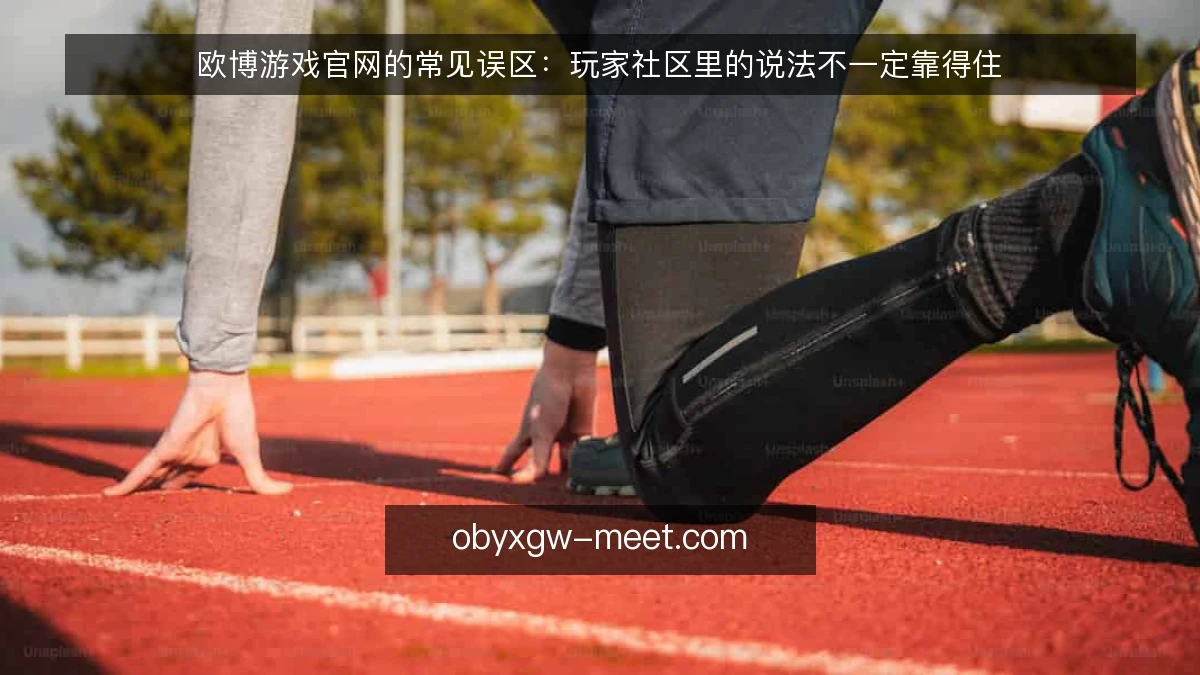 欧博游戏官网的常见误区：玩家社区里的说法不一定靠得住