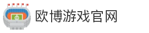 欧博游戏官网